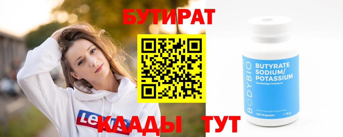 Бутират бутандиол  Вход с VPN  БУТИРАТ  Нефтекумск 