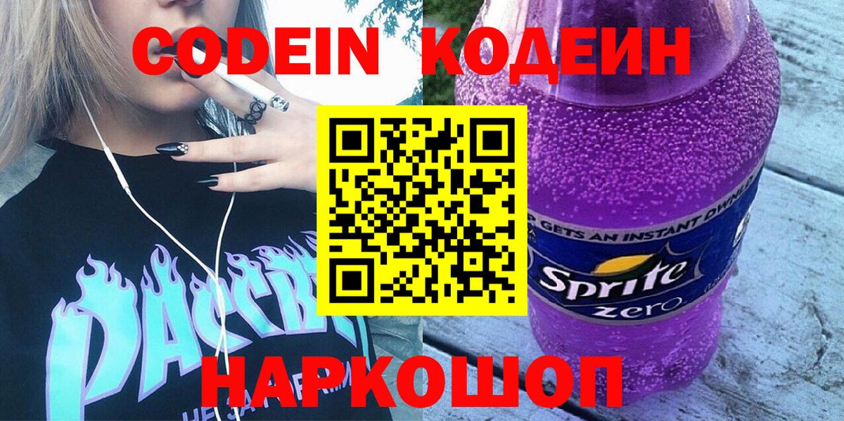 Кодеин напиток Lean (лин) Нефтекумск